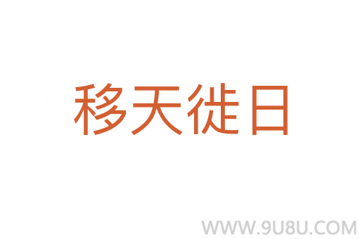 移天徙日