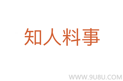 知人料事