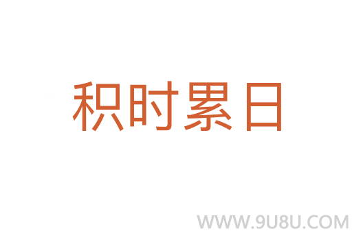 积时累日