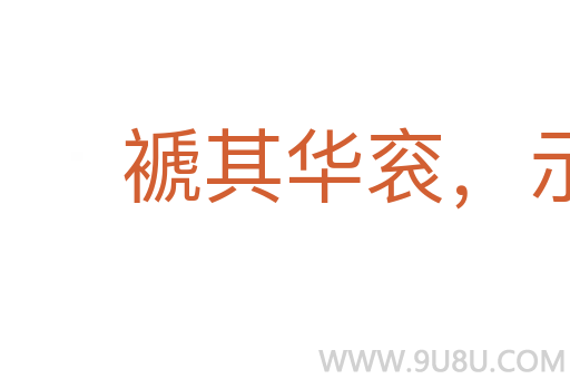 褫其华衮，示人本相