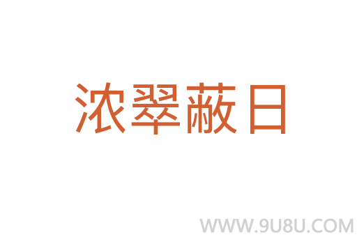 浓翠蔽日