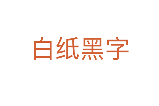 白纸黑字