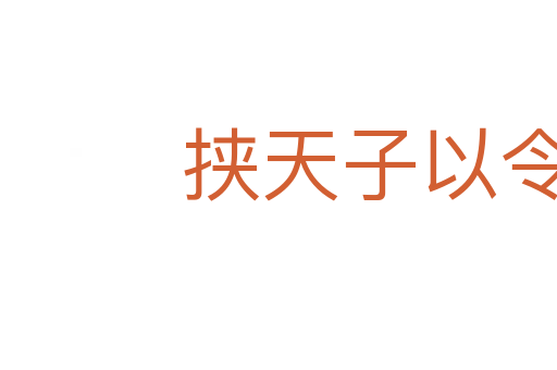 挟天子以令诸侯