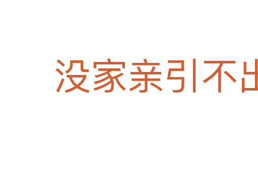 没家亲引不出外鬼来