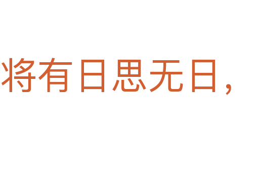 常将有日思无日，莫待无时思有时