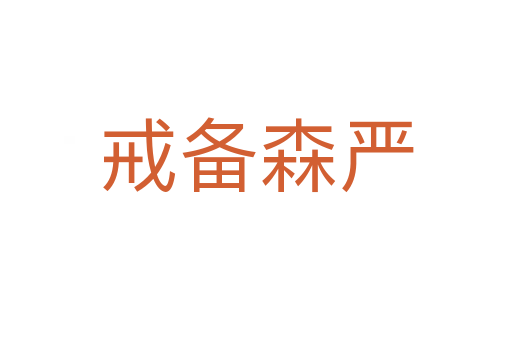 戒备森严