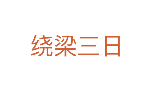 绕梁三日