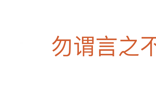 勿谓言之不预也