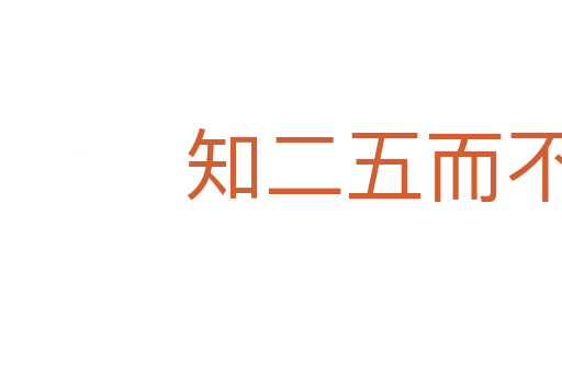 知二五而不知十