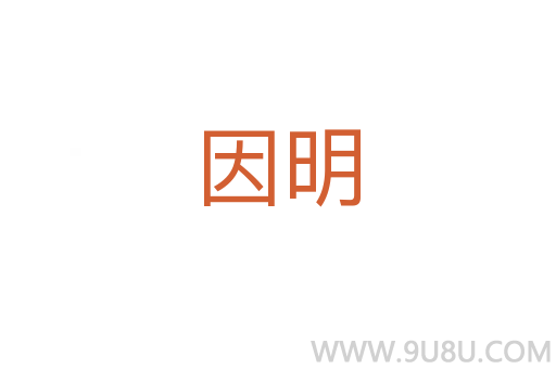 因明