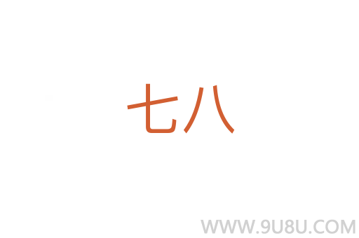 七八