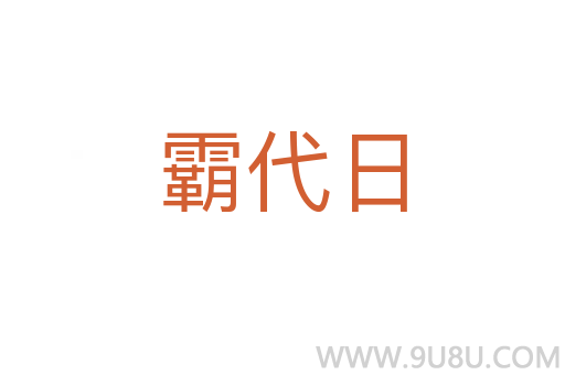 霸代日