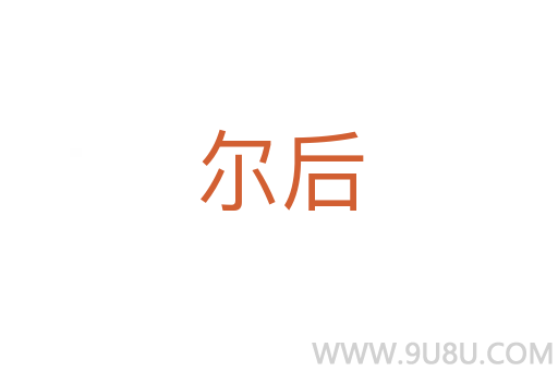 尔后