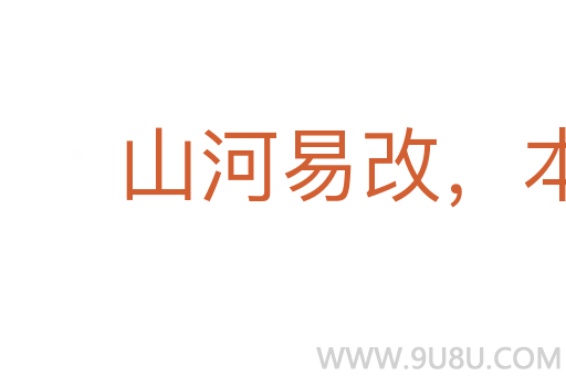 山河易改，本性难移