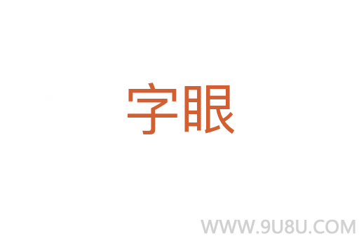 字眼