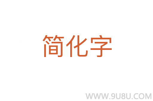 简化字