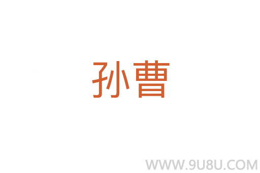 孙曹