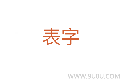 表字