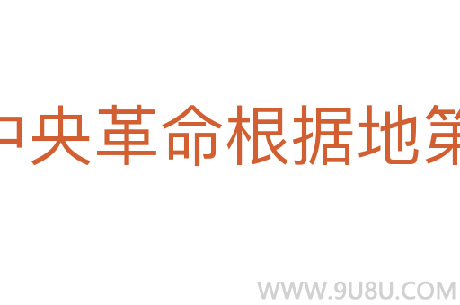 中央革命根据地第三次反“围剿”