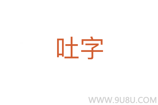 吐字