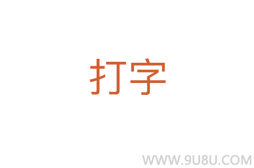 打字