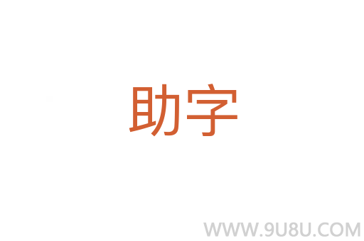 助字