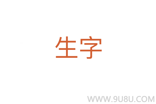 生字