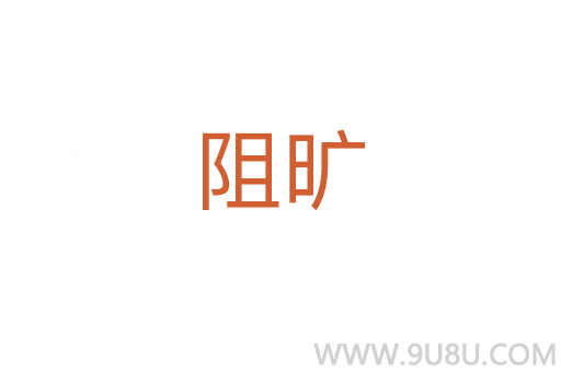 阻旷