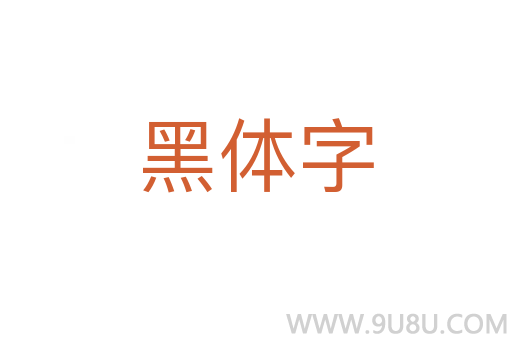 黑体字