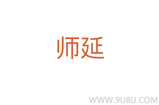 师延