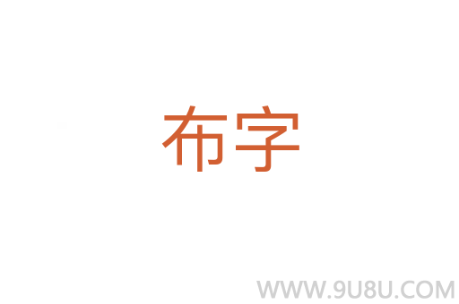 布字