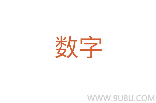 数字