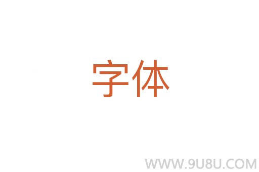 字体