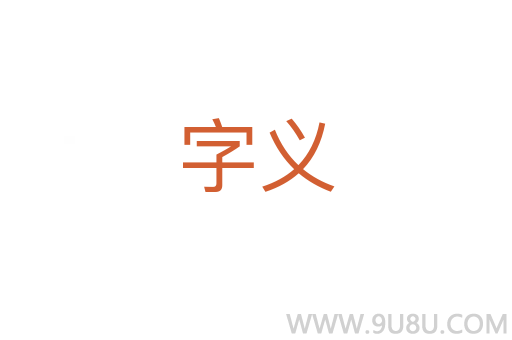 字义