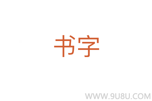 书字