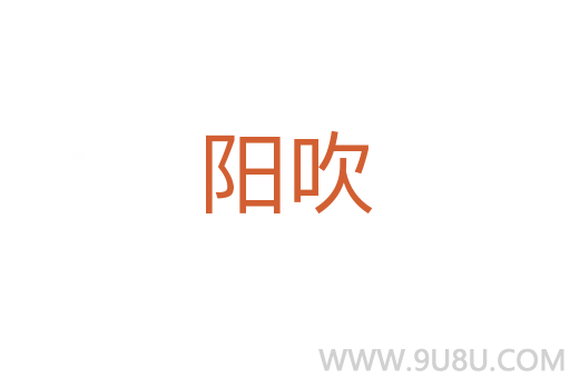 阳吹