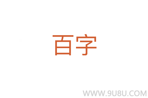 百字