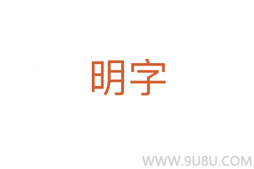 明字