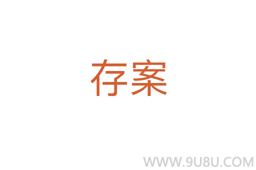 存案