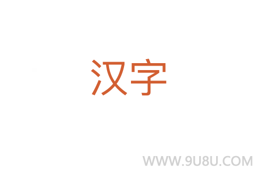 汉字