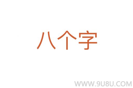 八个字