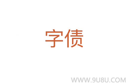 字债