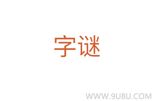 字谜