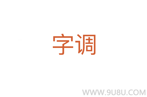 字调