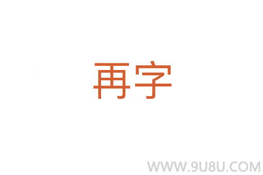 再字