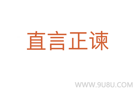 直言正谏