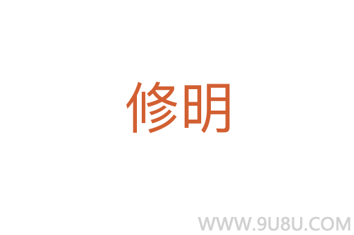 修明