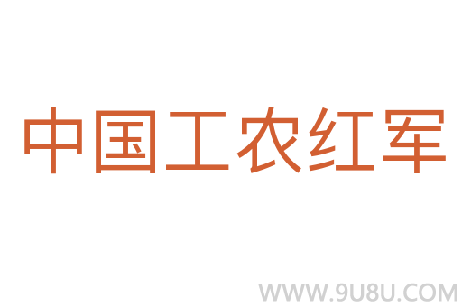 中国工农红军