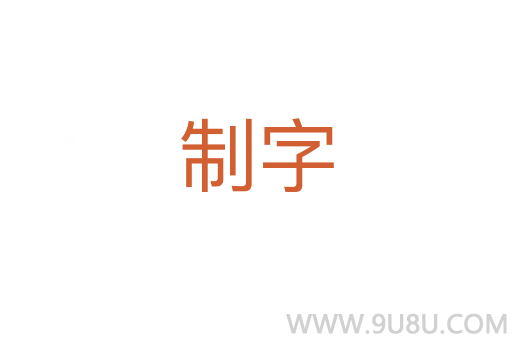 制字