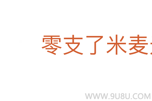 零支了米麦无重数